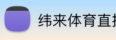 纬来体育直播官网 Logo